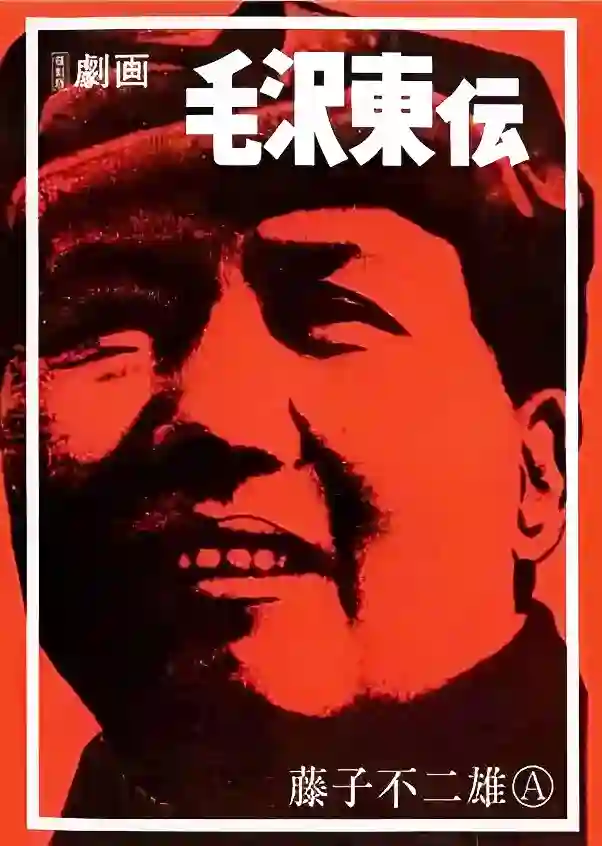 毛泽东传 封面