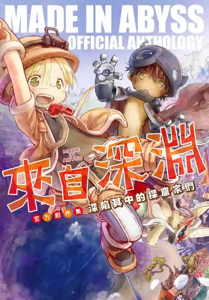来自深渊官方创作集 封面