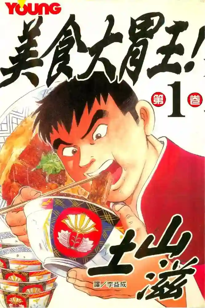美食大胃王 封面