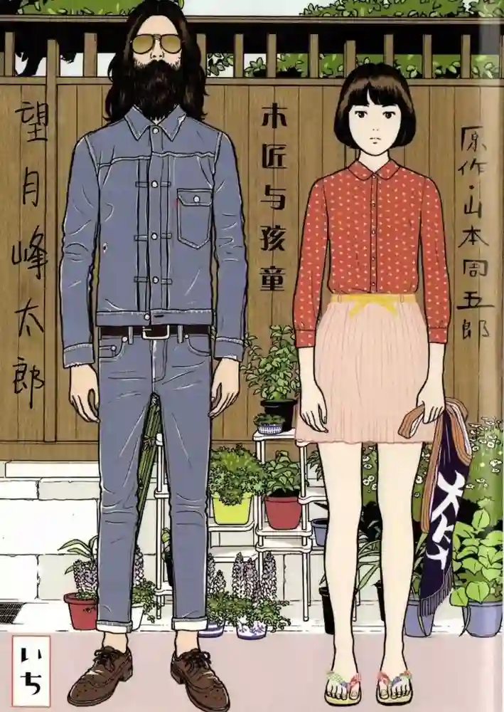 木匠与孩童 封面