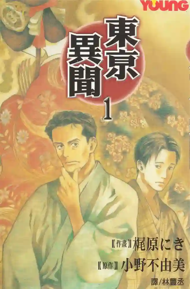 东京异闻