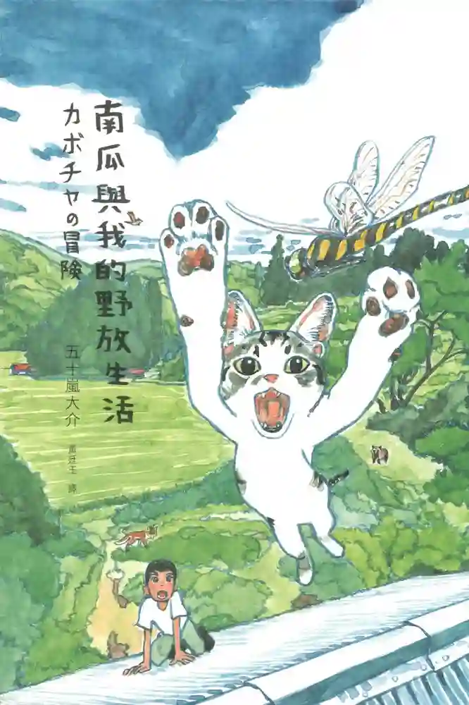 南瓜与我的野放生活 封面