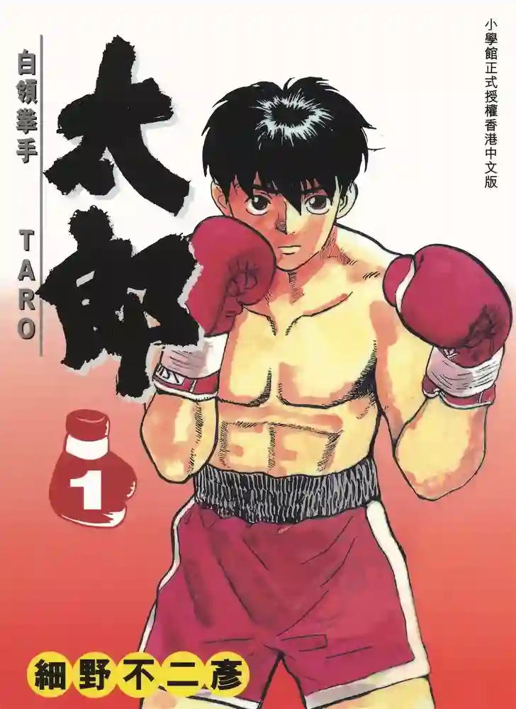 白领拳手太郎 封面