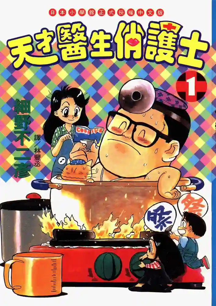 天才医生俏护士 封面