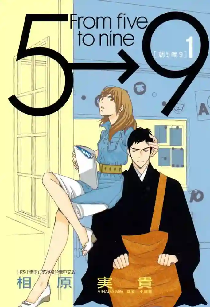 朝五晚九 封面