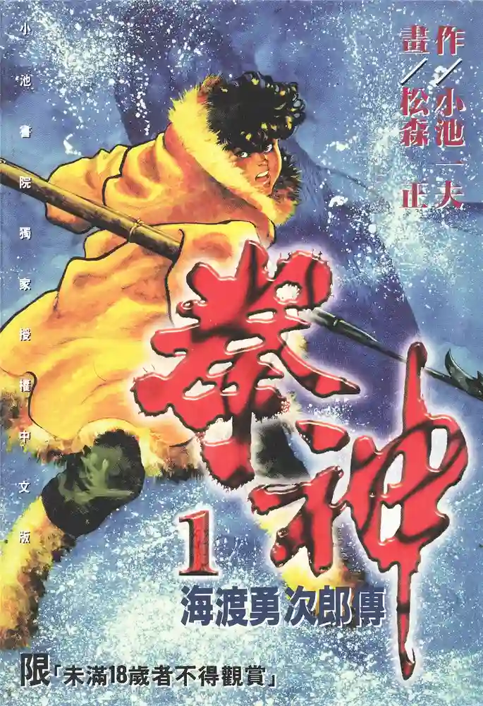 拳神 海渡勇次郎传 封面