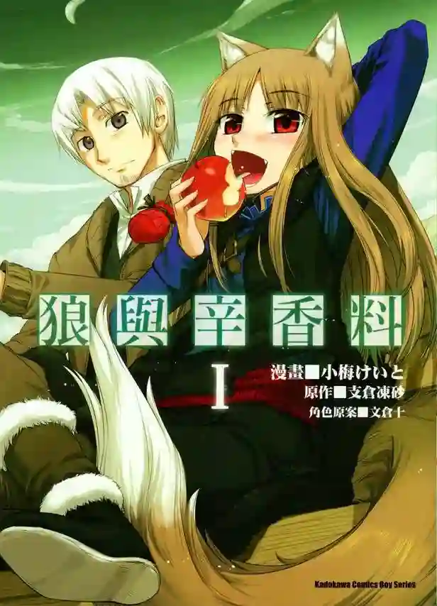 狼与辛香料 封面