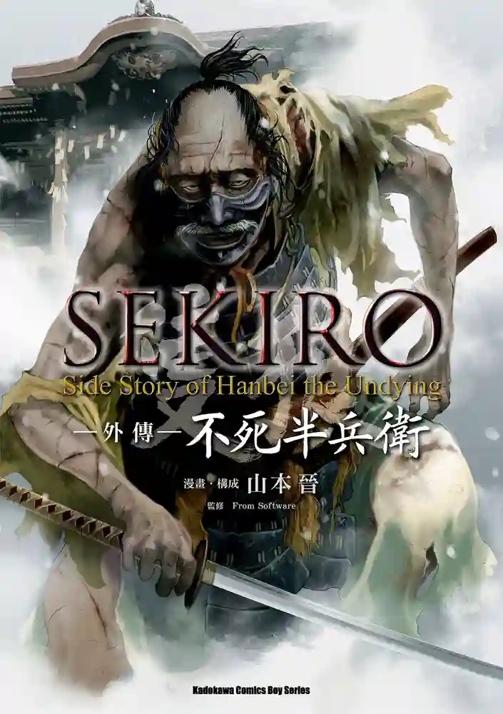 Sekiro外传 不死半兵卫 封面