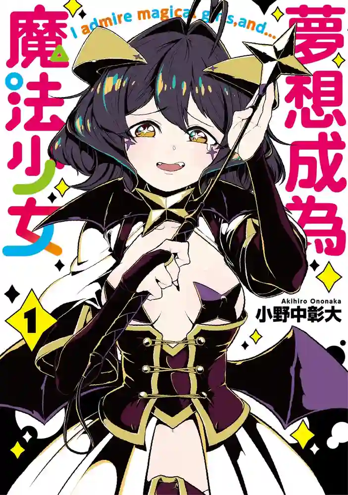 梦想成为魔法少女 封面