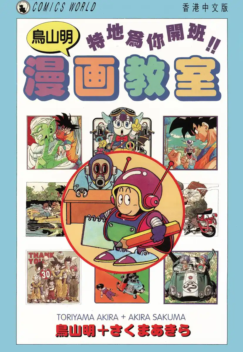 鸟山明HETAPPI漫画教室 封面