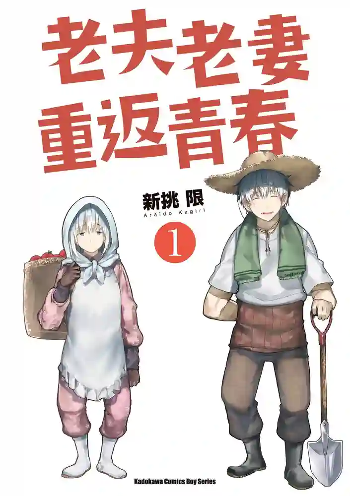 老夫老妻重返青春 封面