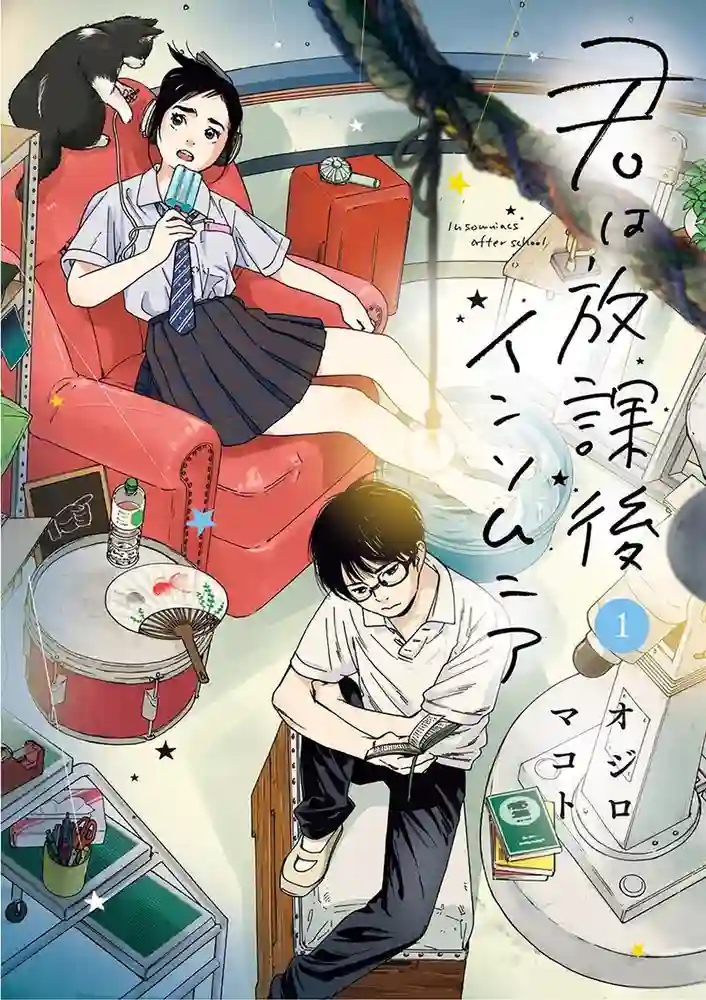 放学后失眠的你 封面