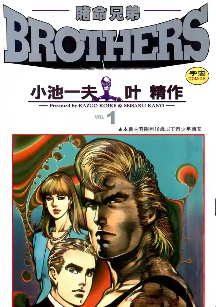 赌命兄弟 封面