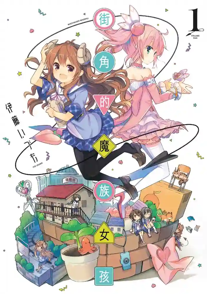 街角的魔族女孩 封面