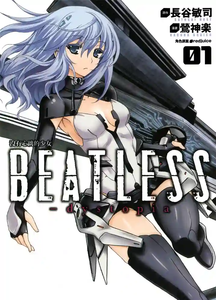 没有心跳的少女BEATLESS