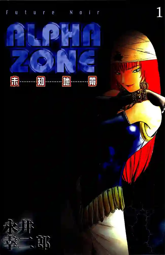 未知地带alpha zone 封面