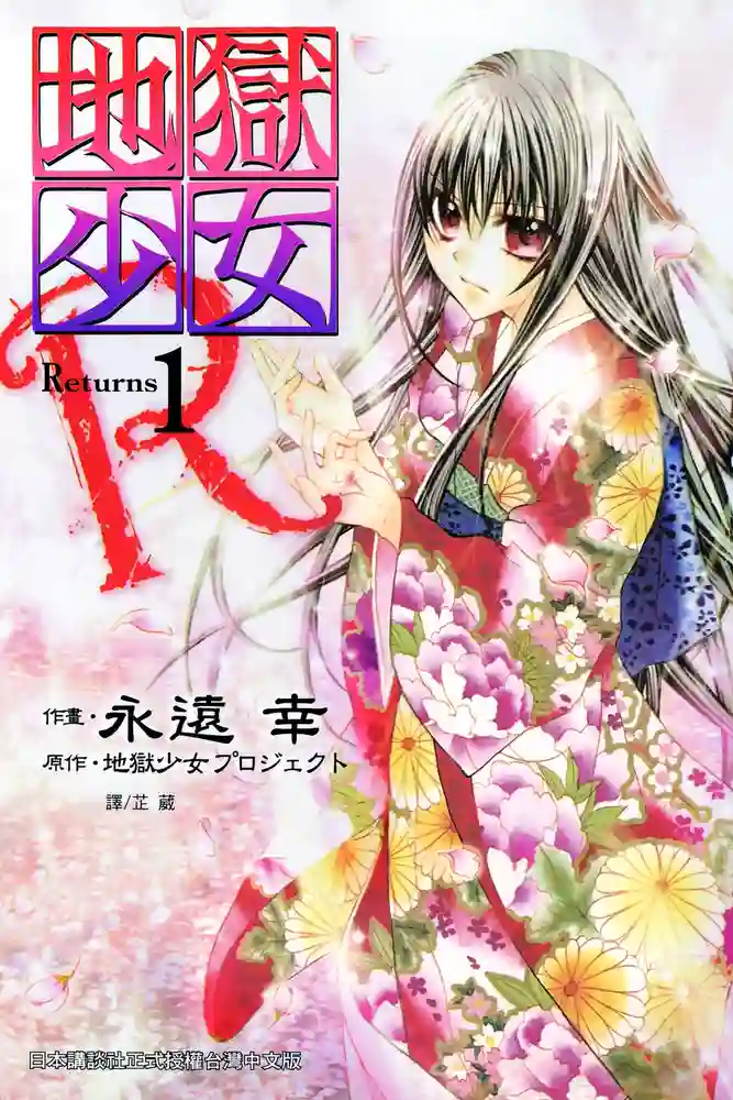 地狱少女Returns 封面