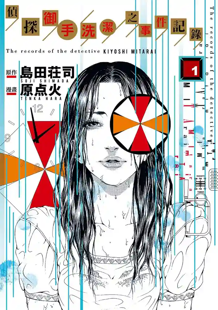 侦探御手洗洁之事件记录 封面