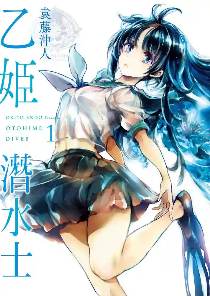 乙姬潜水士 封面