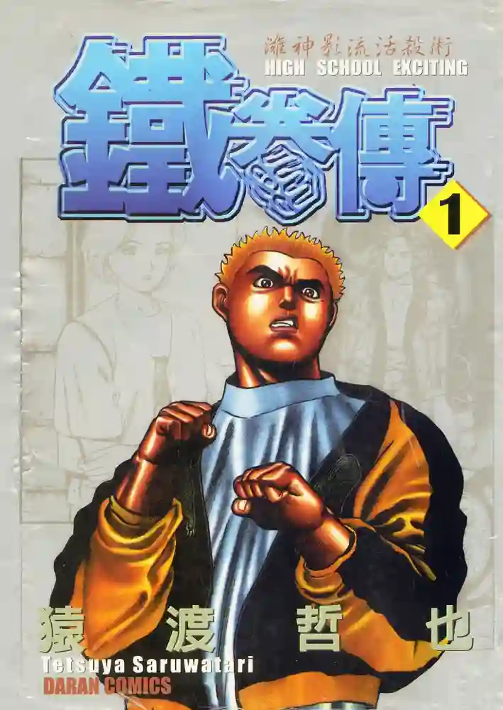 高校铁拳传 封面