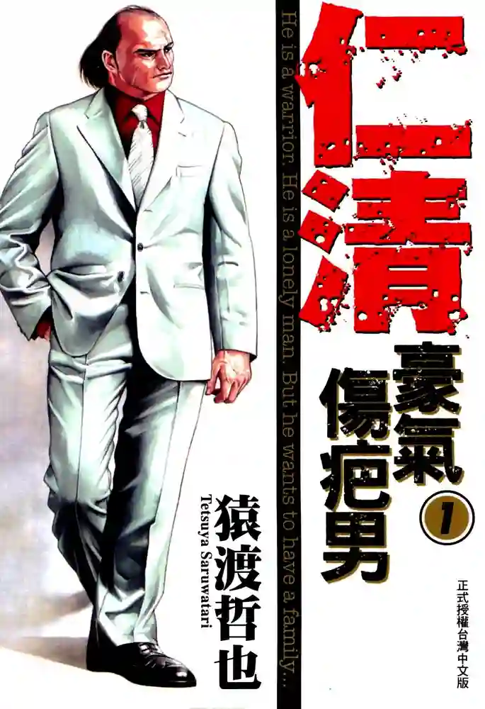 仁清豪气伤疤男 封面