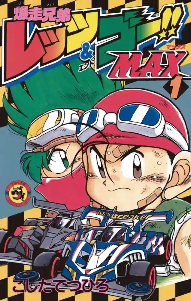 爆走兄弟MAX 封面