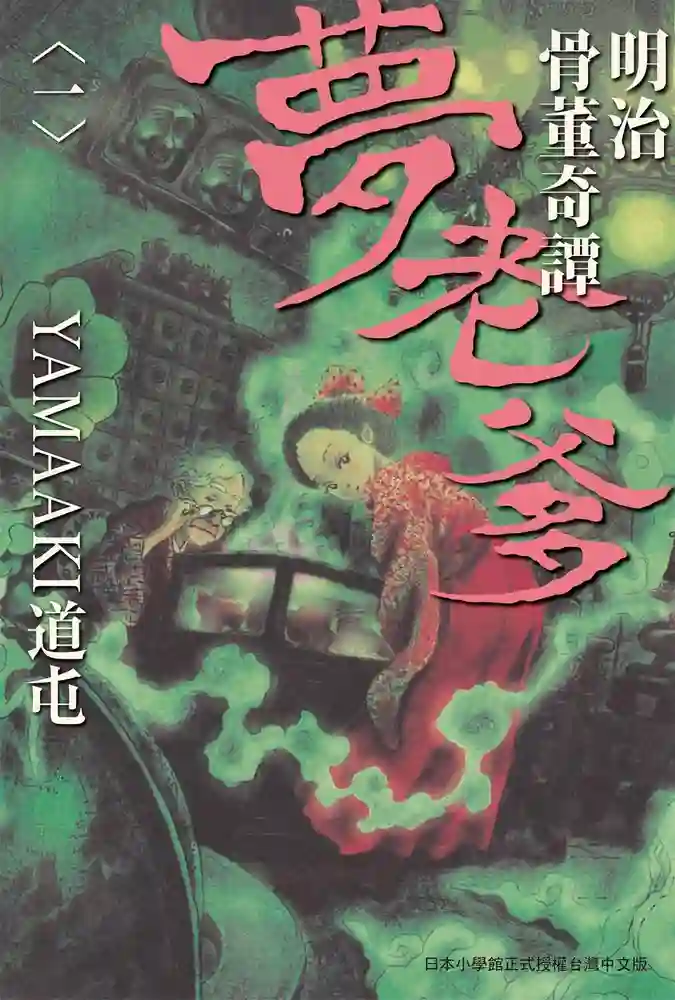 明治骨董奇谭 梦老爹 封面