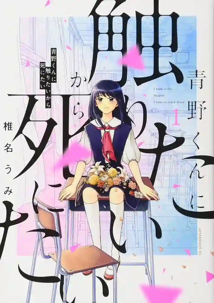 想要触碰青野君所以我想死 封面