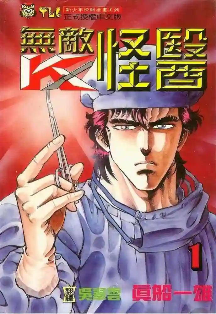 无敌怪医K 封面