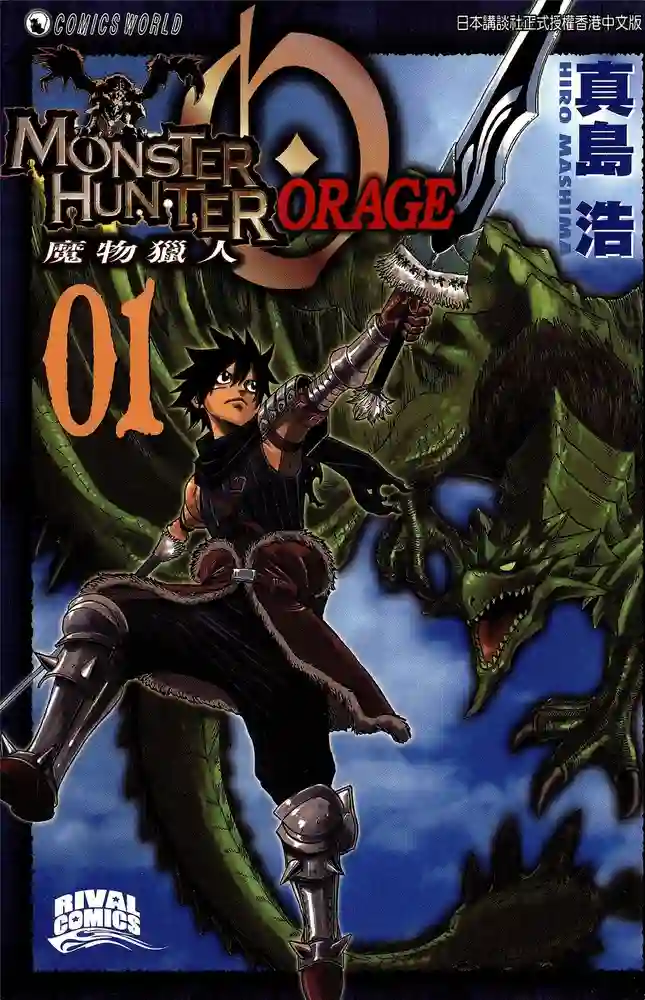 魔物猎人ORAGE 封面