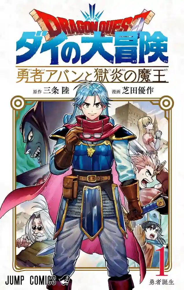 勇者斗恶龙 勇者阿邦和狱炎的魔王 封面