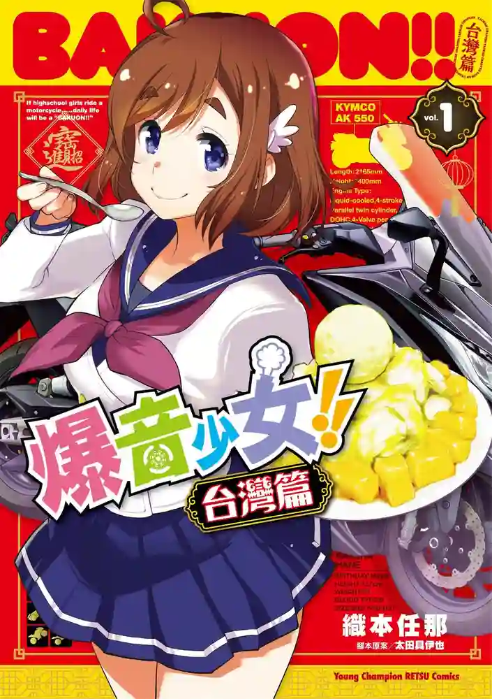 爆音少女 台湾篇 封面