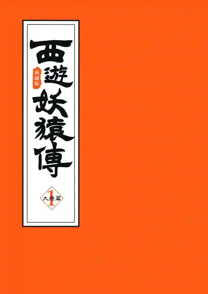 西游妖猿传 大唐篇 封面