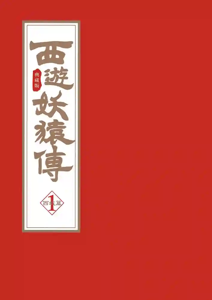 西游妖猿传 西域篇 封面
