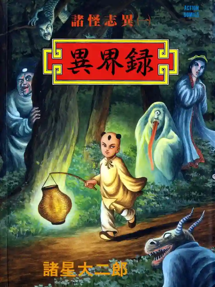 诸怪志异 封面
