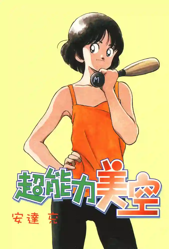 超能力美空 封面