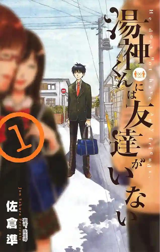 汤神君没有朋友 封面