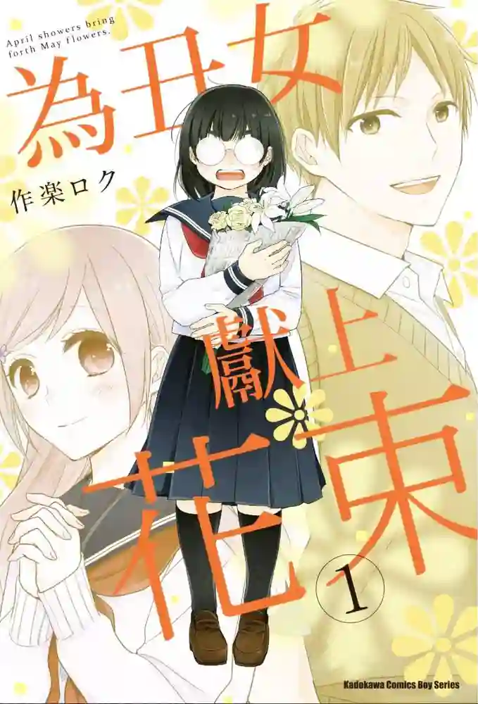 为丑女献上花束 封面