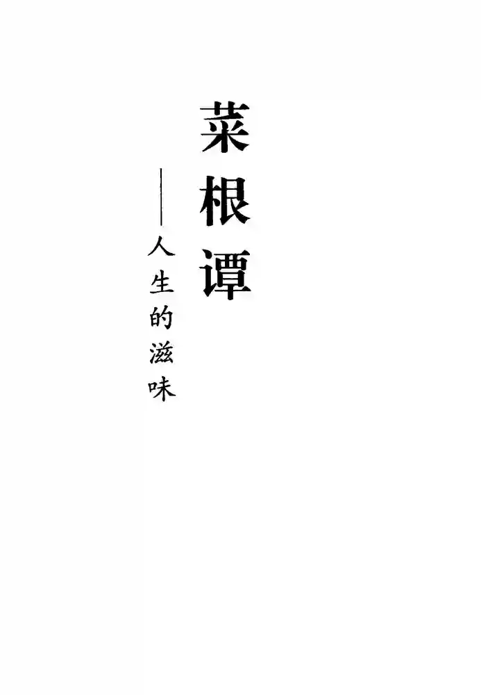 菜根谭 封面