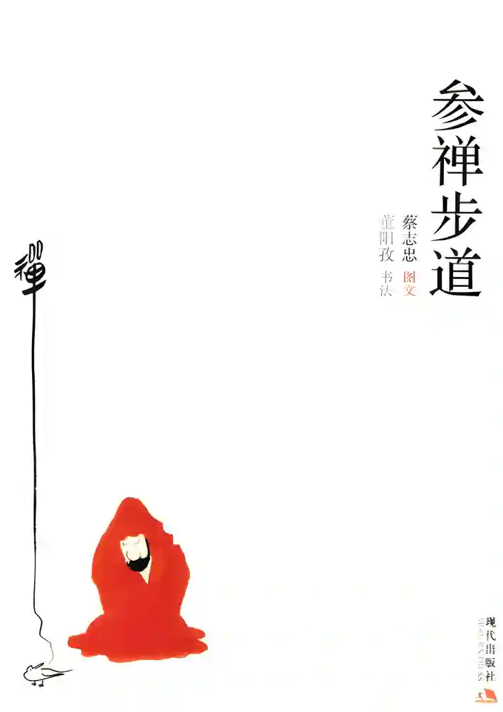 参禅步道 封面