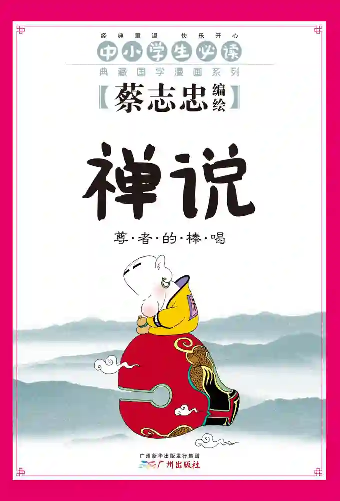 禅说-彩 封面
