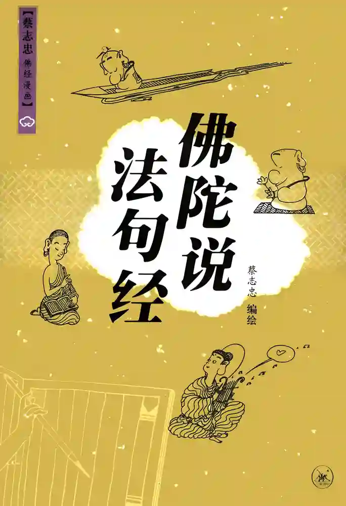 佛陀说.法句经 封面