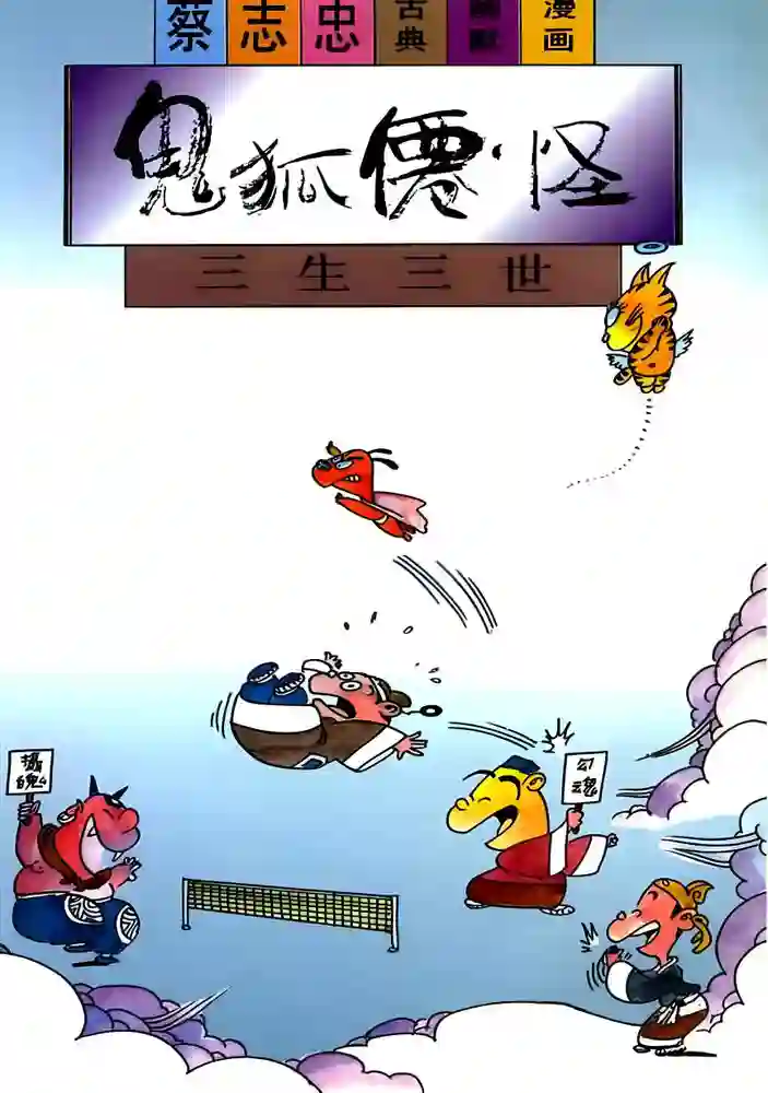 鬼狐仙怪 封面