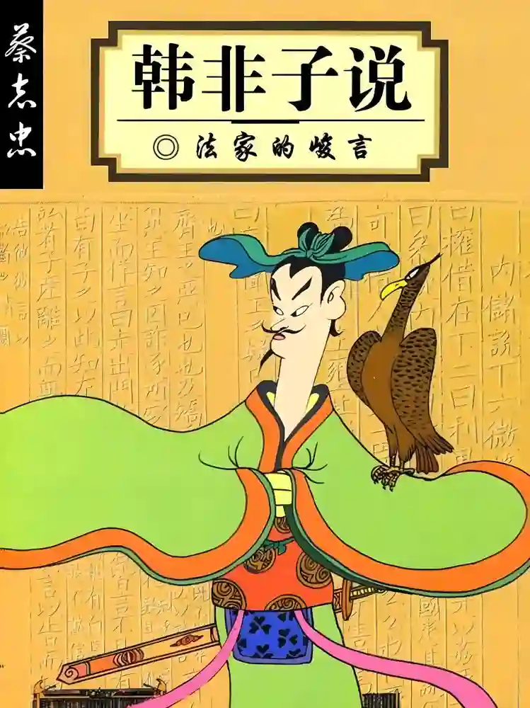 韩非子说 封面