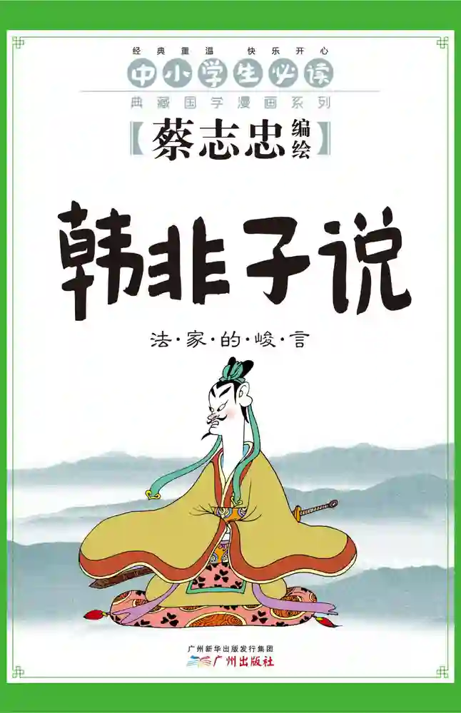 韩非子说-彩 封面