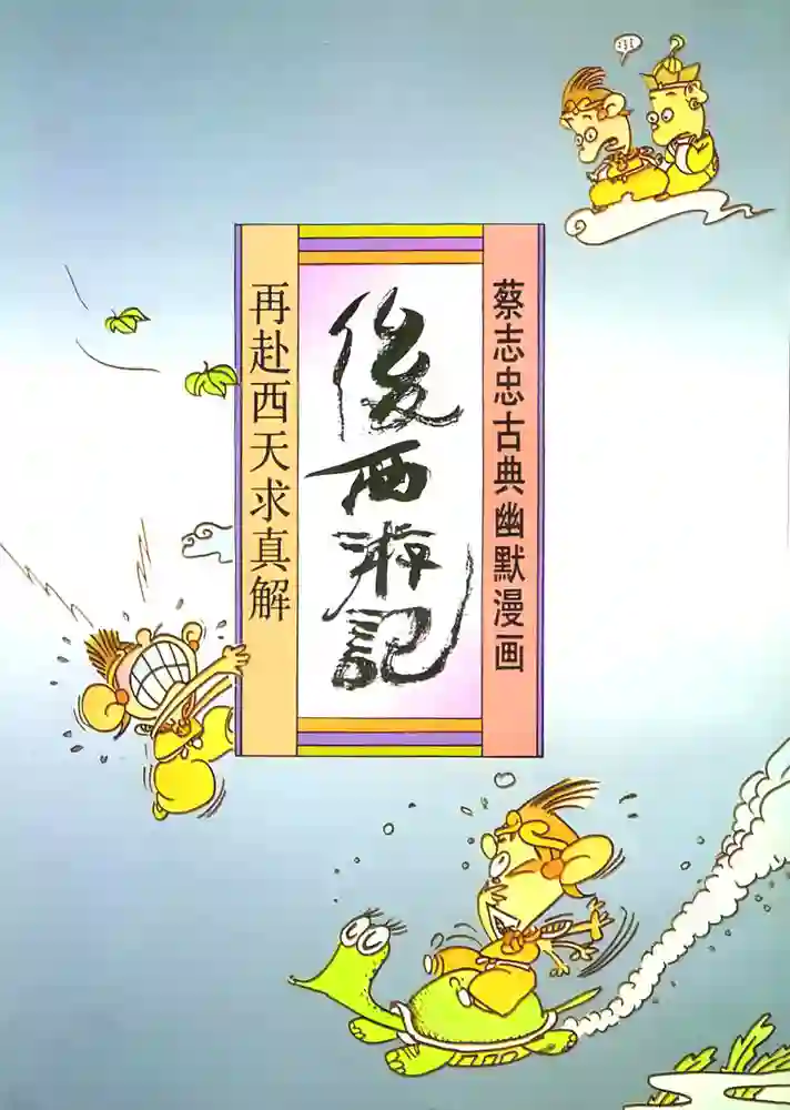 后西游记 封面