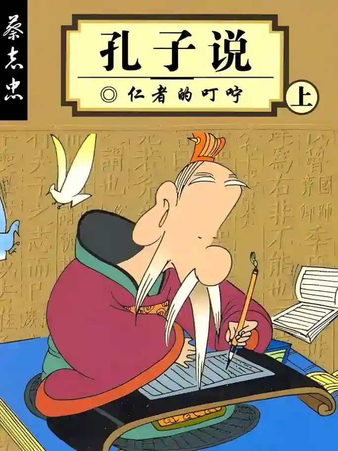 孔子说 封面