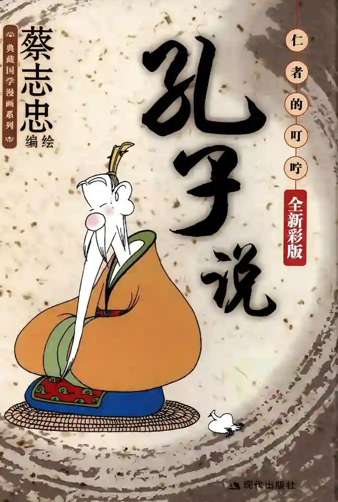 孔子说-彩 封面