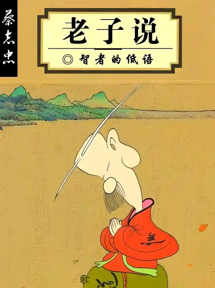 老子说 封面