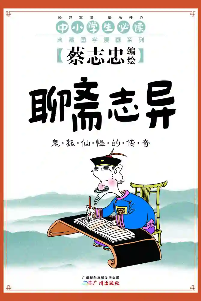 聊斋志异-彩 封面